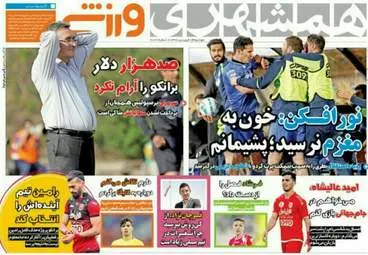  روزنامه های ورزشی دوشنبه ۱۴ فروردین ۹۶ 