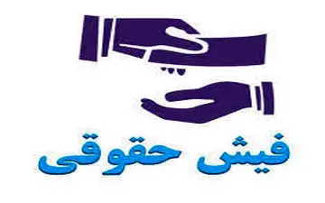 محاسبه حقوق تیرماه 99 کارگران+جزئیات