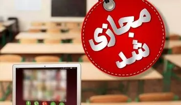 مدارس و دانشگاه‌های استان تا پایان هفته تعطیل شد | اطلاعیه رسمی