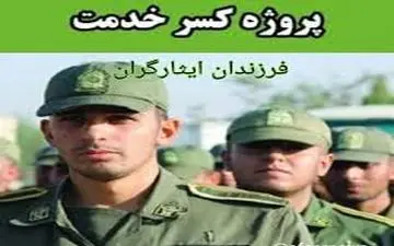  جزئیات اخذ گواهی کسر خدمت فرزندان ایثارگران