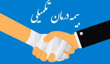 شرایط ثبت‌نام و پرداخت حق بیمه تکمیلی بازنشستگان در سال جدید
