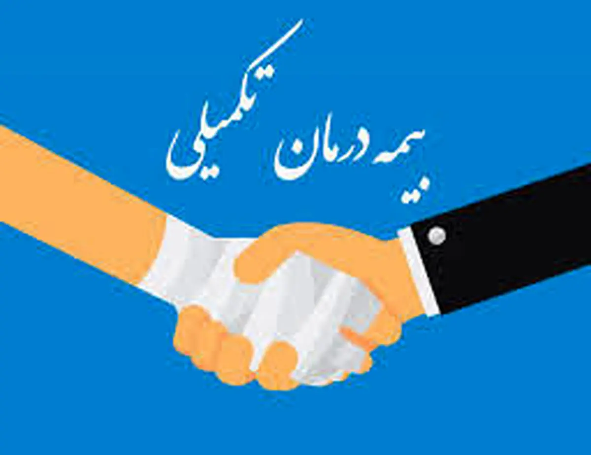   شرایط ثبت‌نام و پرداخت حق بیمه تکمیلی بازنشستگان در سال جدید 