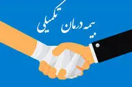 شرایط ثبت‌نام و پرداخت حق بیمه تکمیلی بازنشستگان در سال جدید