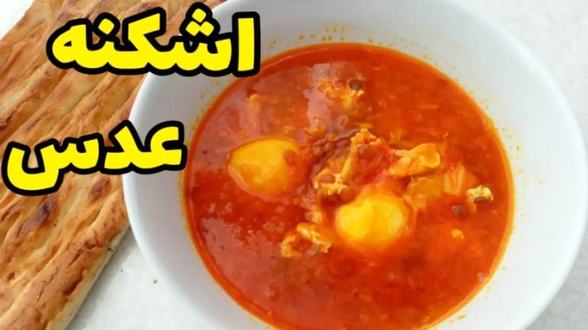 طرز تهیه اشکنه عدس سنتی؛ طعمی فراموش‌نشدنی از خانه مادربزرگ