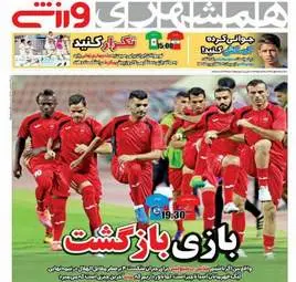 روزنامه های ورزشی سه شنبه ۲۵ مهر ۹۶