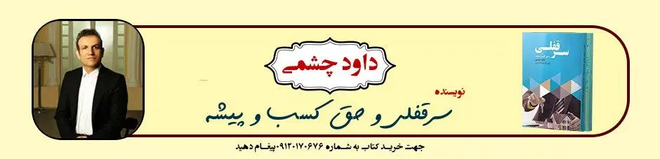کتاب آموزش سرقفلی و حق کسب و پیشه