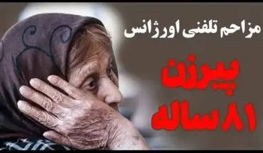 عجیب ولی واقعی/ مزاحم تلفنی اورژانس اصفهان، پیر زن 81 ساله بود + فایل صوتی