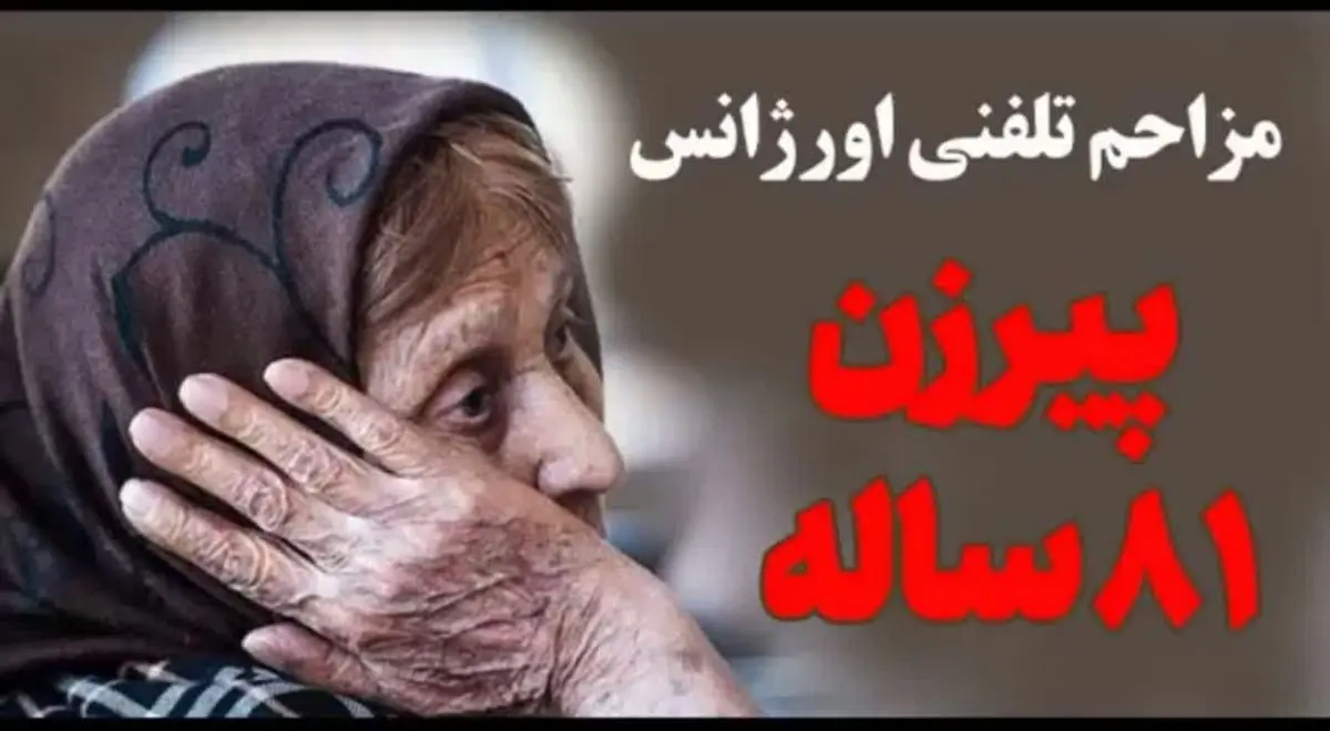 عجیب ولی واقعی/ مزاحم تلفنی اورژانس اصفهان، پیر زن 81 ساله بود + فایل صوتی
