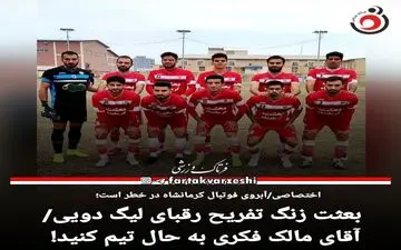 بعثت زنگ تفریح رقبای لیگ دویی/آقای مالک فکری به حال تیم کنید! 