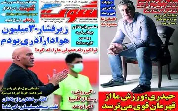 روزنامه های ورزشی پنجشنبه 13 آذر