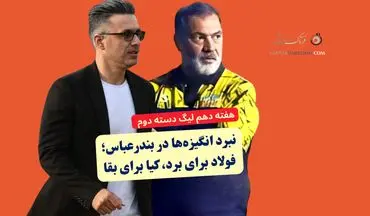 نبرد انگیزه‌ها در بندرعباس؛ فولاد هرمزگان برای نزدیک شدن به جمع مدعیان، آکادمی‌کیا برای بقا