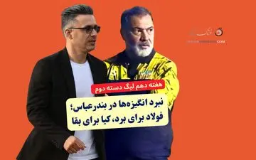 نبرد انگیزه‌ها در بندرعباس؛ فولاد هرمزگان برای نزدیک شدن به جمع مدعیان، آکادمی‌کیا برای بقا