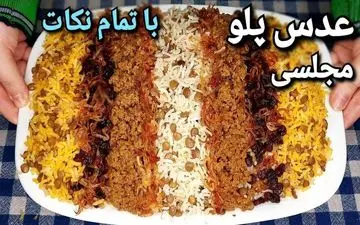 طرز تهیه عدس‌ پلو مجلسی با گوشت قلقلی؛ یک غذای ساده و شیک