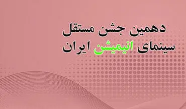  آخرین خبرها از دهمین جشن مستقل انیمیشن سینمای ایران