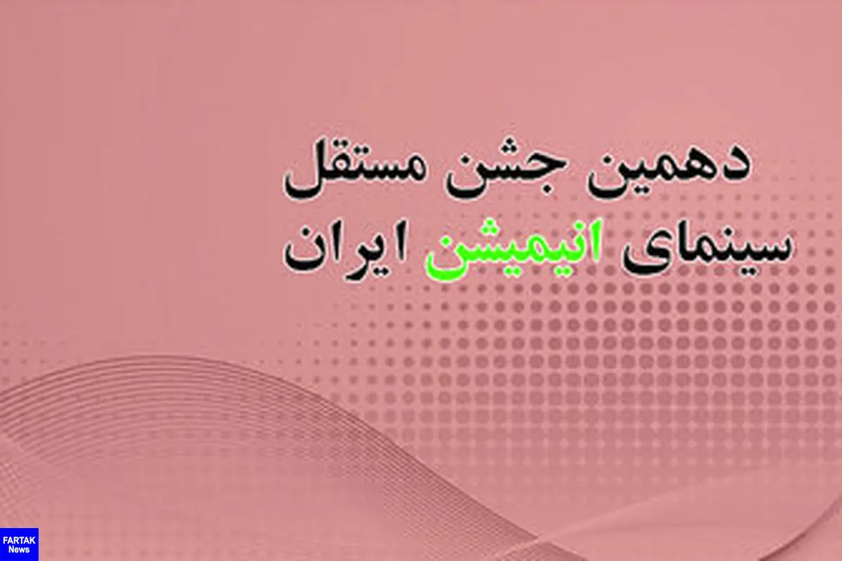  آخرین خبرها از دهمین جشن مستقل انیمیشن سینمای ایران