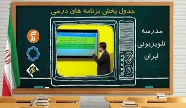 جدول پخش مدرسه تلویزیونی برای چهارشنبه ۲۶ آذر 