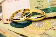 رقم وام ازدواج در سال ۱۴۰۵ چه تغییری می‌کند؟/ خبر مهم مجلس برای متقاضیان وام