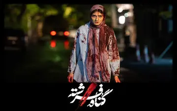  دانلود قسمت ۳ سریال گناه فرشته کامل و مستقیم