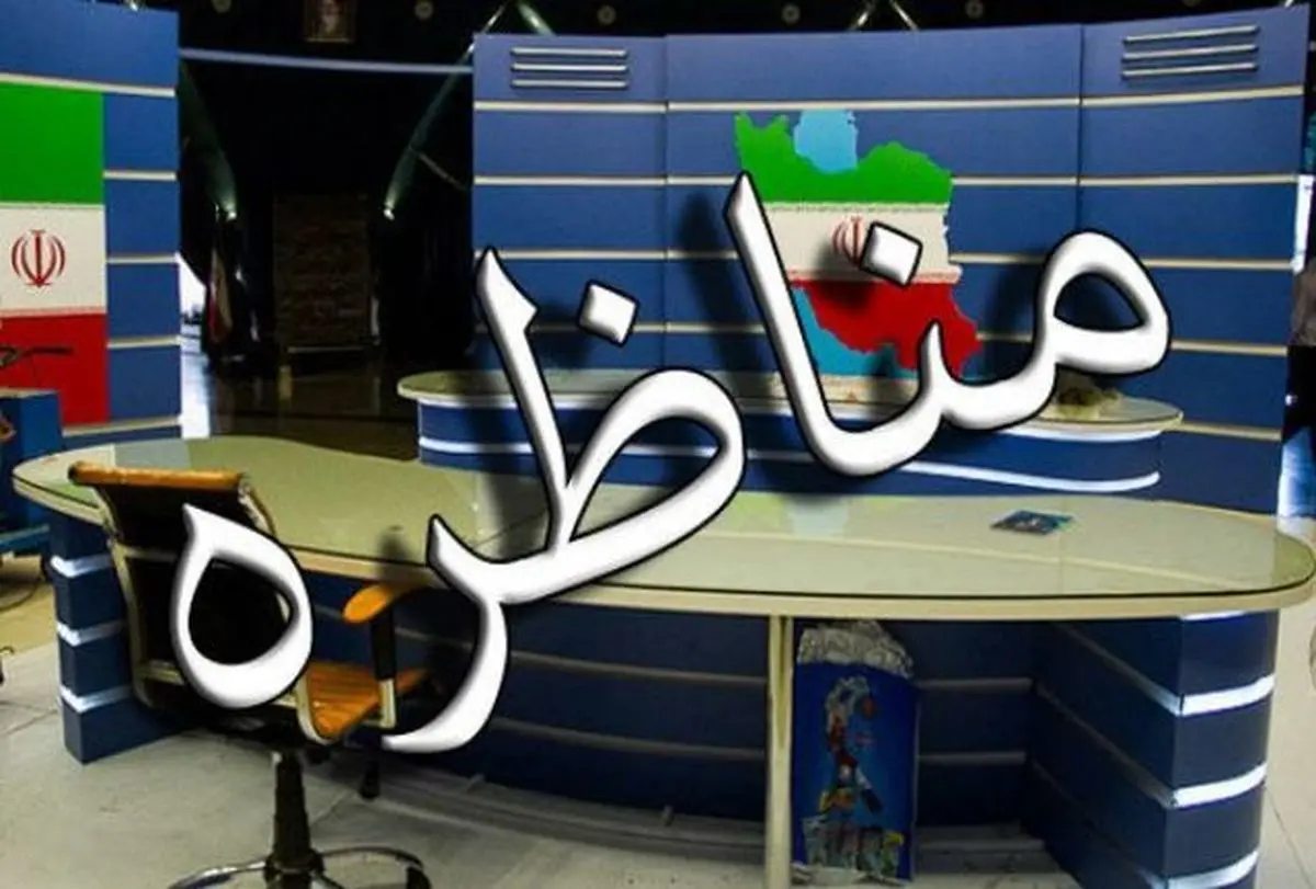 دومین مناظره زنده تلویزیونی نامزدها امروز ساعت 16:30