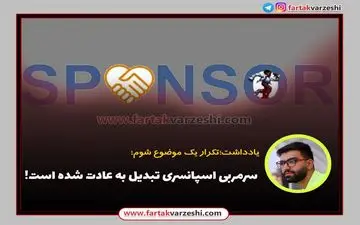 سرمربی اسپانسری تبدیل به عادت شده است!