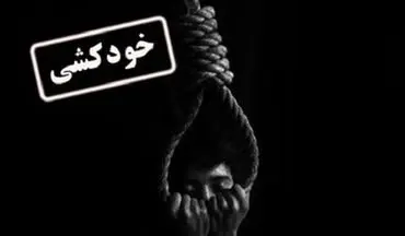 اطلاعاتی از خودکشی کارگر پتروشیمی چوار ایلام/ روابط عمومی: دلیل مرگ ربطی به کارخانه ندارد
