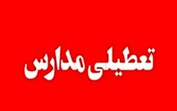 فردا مدارس ارومیه به علت بارش برف و برودت هوا تعطیل است