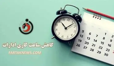 کاهش ساعت کاری ادارات کرمانشاه به دلیل گرمای شدید هوا