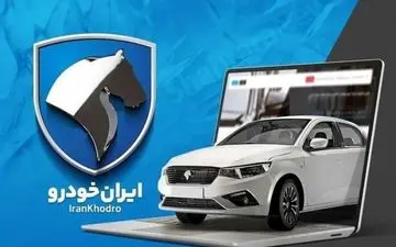 اعلام نتایج قرعه‌کشی ایران‌خودرو | بررسی با کد ملی