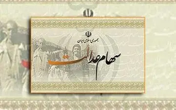 سهمی جدید برای سهام داران عدالت