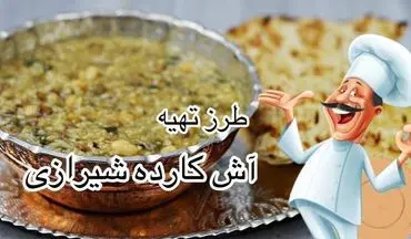 طرز تهیه آش کارده؛ غذای سنتی فارس با طعمی ترش و دلچسب