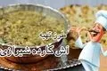 طرز تهیه آش کارده؛ غذای سنتی فارس با طعمی ترش و دلچسب