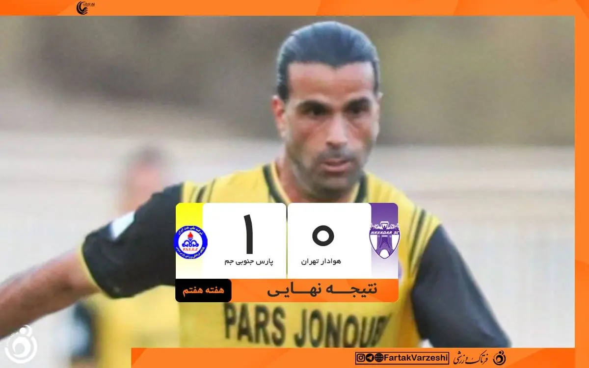 لبخند لیگ به پارس جنوبی؛ اولین شکست هوادار رقم خورد