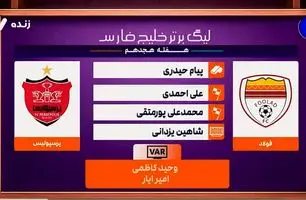 کارشناسی داوری بازی فولاد - پرسپولیس + ویدئو