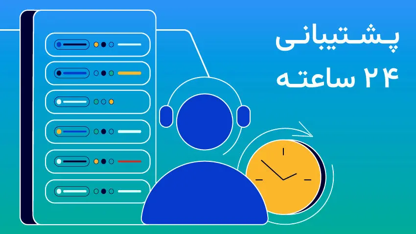 پشتیبانی 24 ساعته