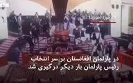 
زد وخورد شدید در مجلس افغانستان بر سر کرسی ریاست+فیلم 