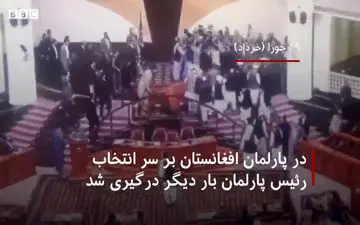 
زد وخورد شدید در مجلس افغانستان بر سر کرسی ریاست+فیلم 