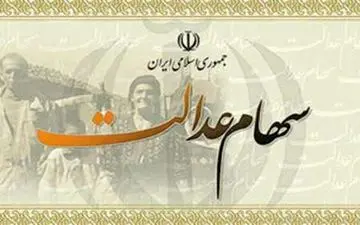 نحوه توزیع سود و اصل سهام عدالت وراث متوفیان مشمول مشخص شد