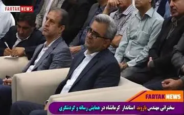 
توصیه های مهندس بازوند برای تحقق کرمانشاه 2020