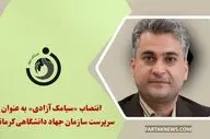 انتصاب «سیامک آزادی» به عنوان سرپرست سازمان جهاد دانشگاهی کرمانشاه