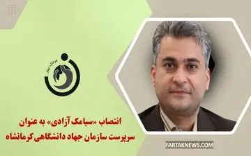 انتصاب «سیامک آزادی» به عنوان سرپرست سازمان جهاد دانشگاهی کرمانشاه