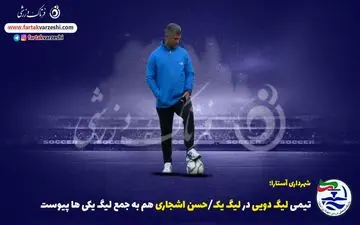 تیمی لیگ دویی در لیگ یک/حسن اشجاری هم به جمع لیگ یکی ها پیوست