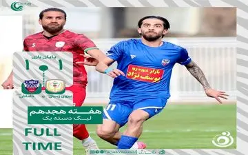 جنگ پایاپای در لیگ یک؛ تساوی نیروی زمینی و داماش
