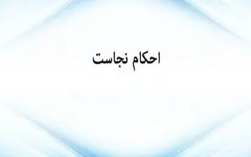 خون کدام یک از حیوانات نجس است؟