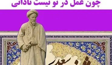 به بهانه نزدیک شدن به روز بزرگداشت سعدی استاد سخن|گلچینی از بهترین حکایت های گلستان سعدی 