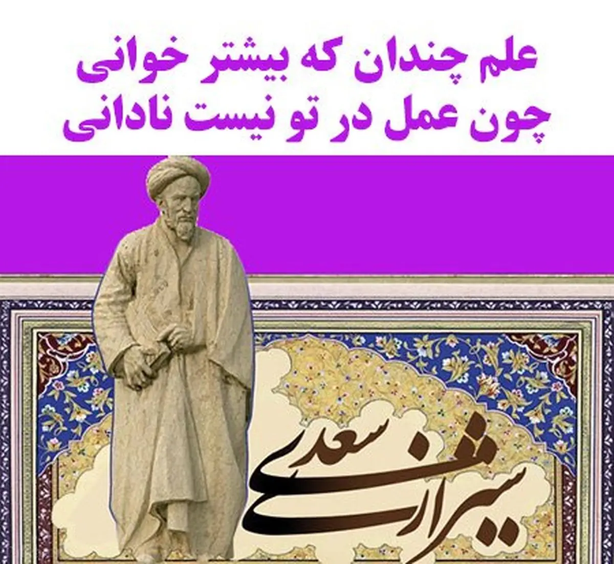 به بهانه نزدیک شدن به روز بزرگداشت سعدی استاد سخن|گلچینی از بهترین حکایت های گلستان سعدی 