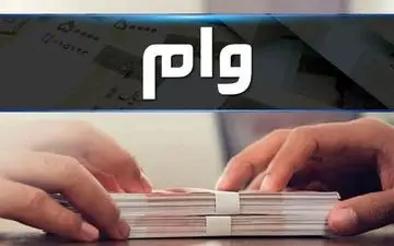 وام ۳۰۰ میلیونی بانک رفاه برای بازنشستگان؛ شرایط و جزئیات کامل