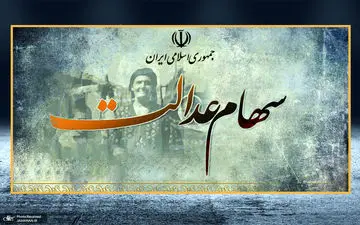 
سهام عدالت قابل معامله می شود+ جزئیات مهم
