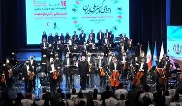 ارکستر ملی ایران به روی صحنه رفت

