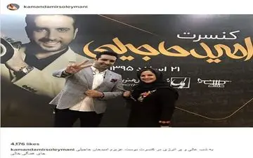 کمند امیرسلیمانی در کنسرت امید حاجیلی (عکس)