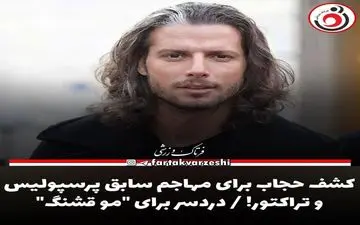 دردسرهای پلیس برای ستاره مو قشنگ پرسپولیسی